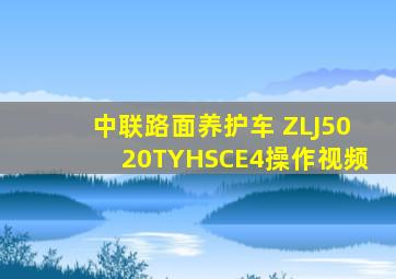 中联路面养护车 ZLJ5020TYHSCE4操作视频